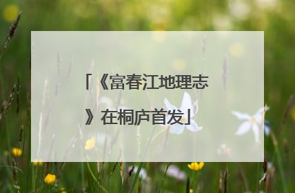 《富春江地理志》在桐庐首发