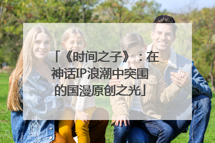《时间之子》：在神话IP浪潮中突围的国漫原创之光