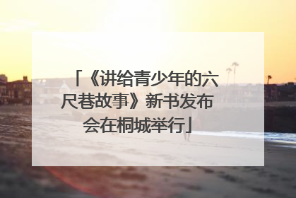 《讲给青少年的六尺巷故事》新书发布会在桐城举行