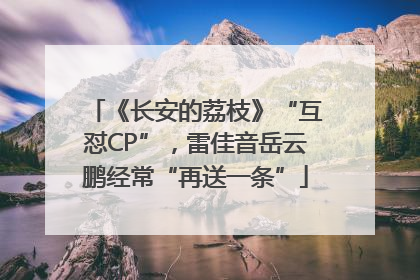 《长安的荔枝》“互怼CP”，雷佳音岳云鹏经常“再送一条”