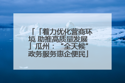 「着力优化营商环境 助推高质量发展」瓜州：“全天候”政务服务惠企便民