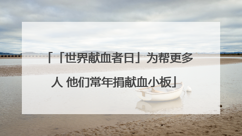 「世界献血者日」为帮更多人 他们常年捐献血小板