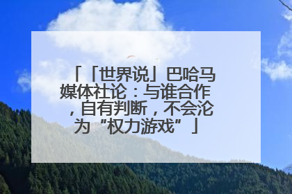 「世界说」巴哈马媒体社论：与谁合作，自有判断，不会沦为“权力游戏”