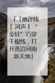 「地评线」河声丨“金针”巧穿千根线，打开善治河南新天地
