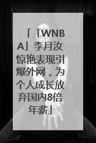 「WNBA」李月汝惊艳表现引爆外网，为个人成长放弃国内8倍年薪