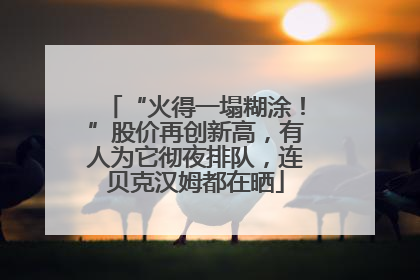 “火得一塌糊涂！”股价再创新高，有人为它彻夜排队，连贝克汉姆都在晒