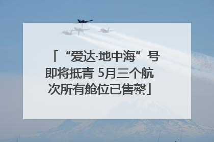 “爱达·地中海”号即将抵青 5月三个航次所有舱位已售罄
