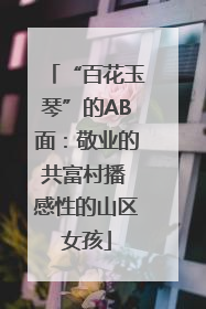 “百花玉琴”的AB面：敬业的共富村播 感性的山区女孩