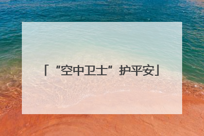 “空中卫士”护平安