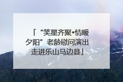 “笑星齐聚•情暖夕阳”老龄慰问演出走进乐山马边县