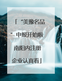 “美豫名品”申报开始啦 南阳内注册企业认真看