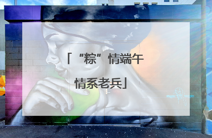“粽”情端午 情系老兵