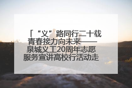 “义”路同行二十载 青春接力向未来——泉城义工20周年志愿服务宣讲高校行活动走进济南职业学院