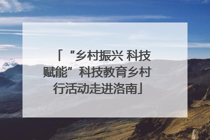 “乡村振兴 科技赋能”科技教育乡村行活动走进洛南