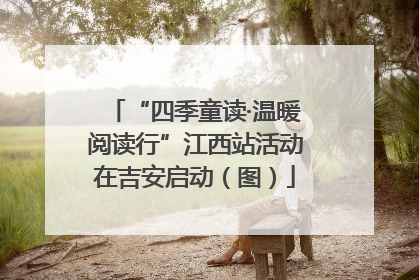 “四季童读·温暖阅读行”江西站活动在吉安启动（图）