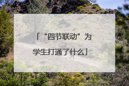 “四节联动”为学生打通了什么