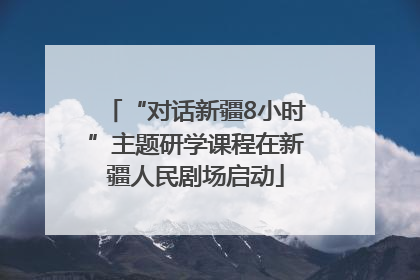 “对话新疆8小时”主题研学课程在新疆人民剧场启动