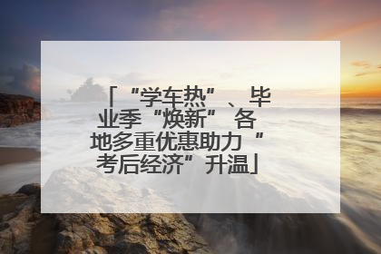 “学车热”、毕业季“焕新” 各地多重优惠助力“考后经济”升温