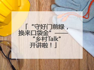 “守好门前绿，换来口袋金”——“乡村Talk”开讲啦！