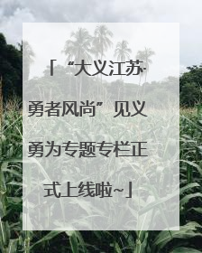 “大义江苏·勇者风尚”见义勇为专题专栏正式上线啦~