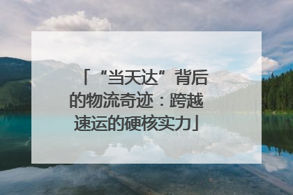 “当天达”背后的物流奇迹：跨越速运的硬核实力