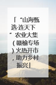 “山海甄选·连天下”农业大集（赣榆专场）火热开市，助力乡村振兴