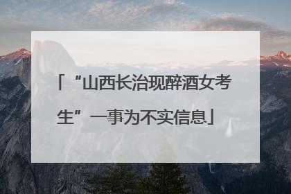 “山西长治现醉酒女考生”一事为不实信息