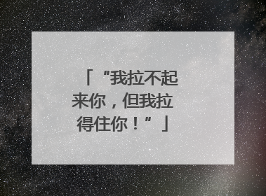 “我拉不起来你，但我拉得住你！”