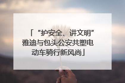 “护安全、讲文明”雅迪与包头公安共塑电动车骑行新风尚