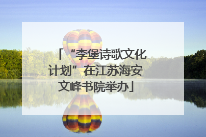 “李堡诗歌文化计划”在江苏海安文峰书院举办