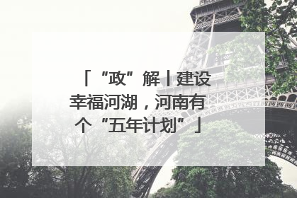 “政”解丨建设幸福河湖，河南有个“五年计划”