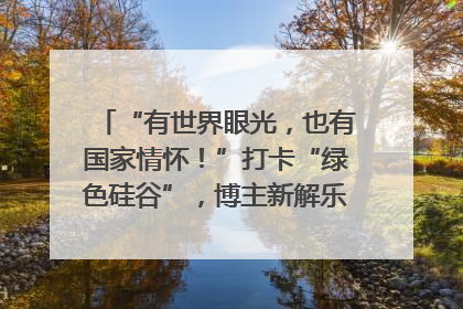 “有世界眼光，也有国家情怀！”打卡“绿色硅谷”，博主新解乐山｜网络名人四川行