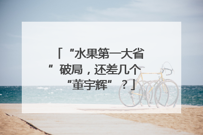 “水果第一大省”破局，还差几个“董宇辉”？