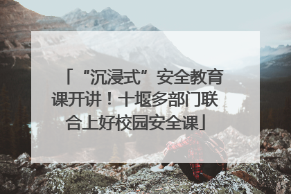 “沉浸式”安全教育课开讲！十堰多部门联合上好校园安全课