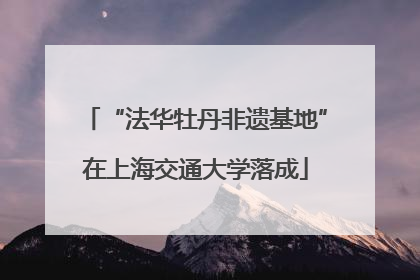 “法华牡丹非遗基地”在上海交通大学落成