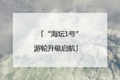 “海坛1号”游轮升级启航