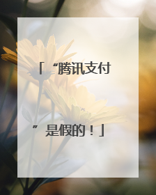 “腾讯支付”是假的！