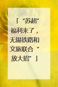 “苏超”福利来了，无锡铁路和文旅联合“放大招”