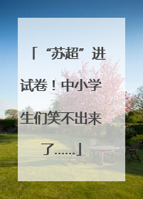“苏超”进试卷！中小学生们笑不出来了……