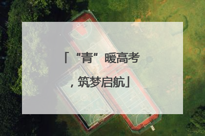 “青”暖高考，筑梦启航
