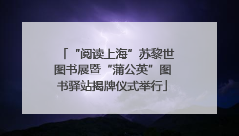 “阅读上海”苏黎世图书展暨“蒲公英”图书驿站揭牌仪式举行