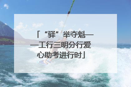 “驿”举夺魁——工行三明分行爱心助考进行时