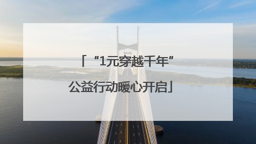“1元穿越千年”公益行动暖心开启
