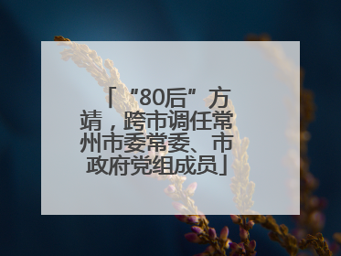 “80后”方靖，跨市调任常州市委常委、市政府党组成员