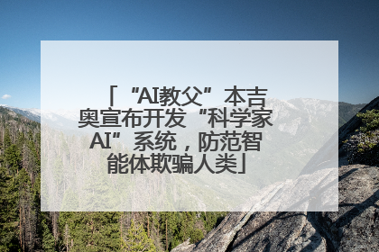 “AI教父”本吉奥宣布开发“科学家AI”系统，防范智能体欺骗人类