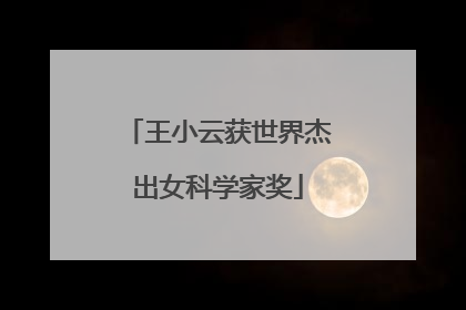 王小云获世界杰出女科学家奖