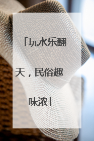 玩水乐翻天，民俗趣味浓