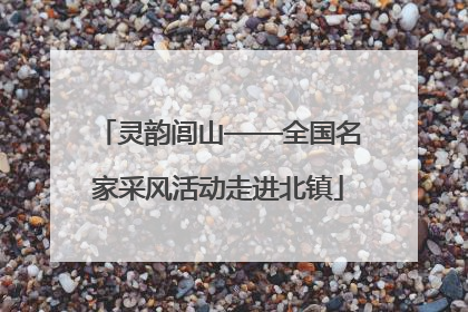 灵韵闾山——全国名家采风活动走进北镇