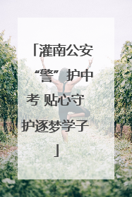 灌南公安“警”护中考 贴心守护逐梦学子