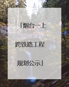 烟台一上跨铁路工程规划公示